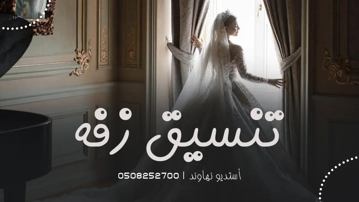 تنسيق زفة خاصة