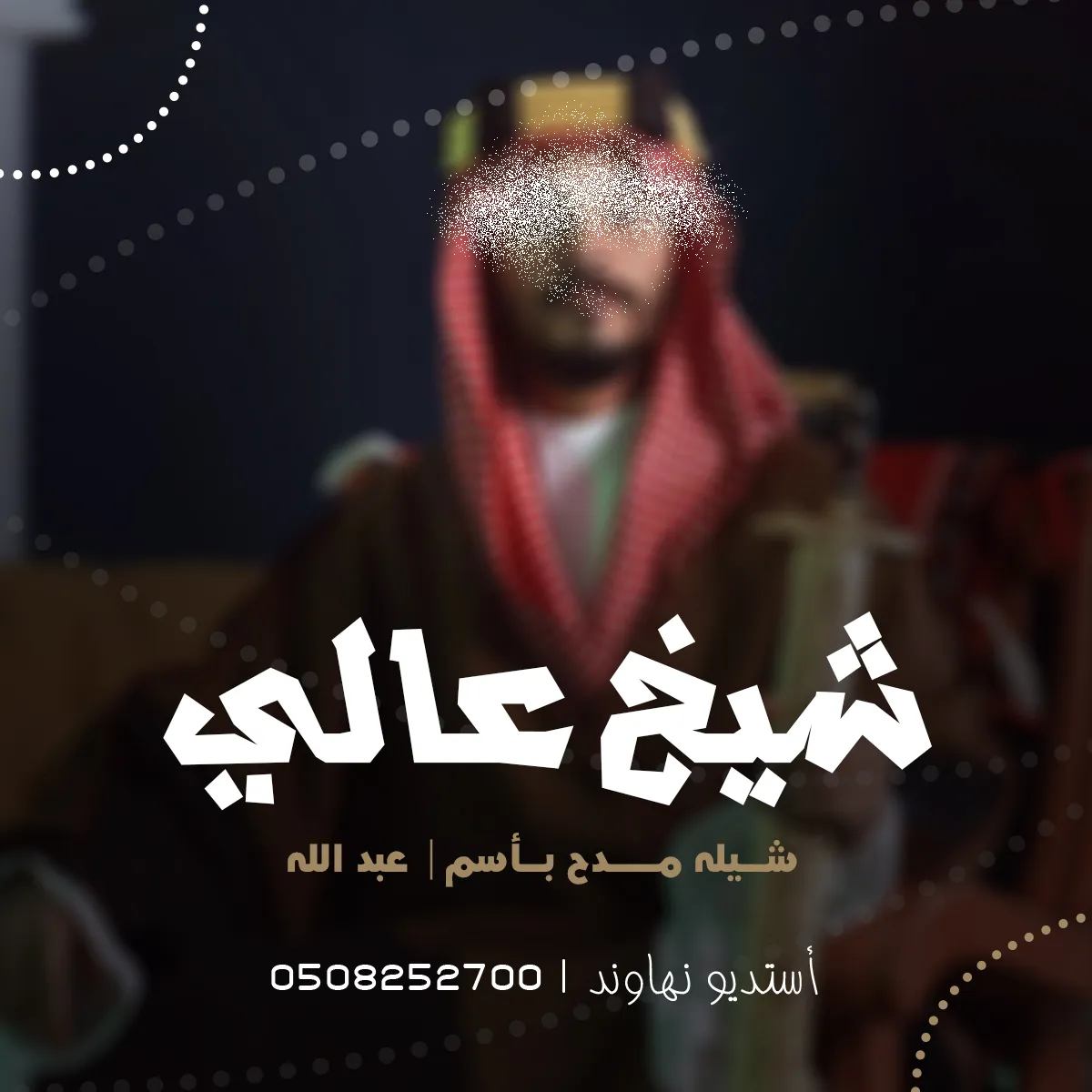 شيله مدح عبد الله بن هرمول - شيخ عالي - نهاوند