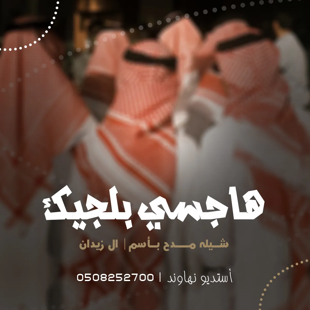 شيله مدح وترحيب باسم آل زيدان - شيله هاجسي بلجيك -  نهاوند