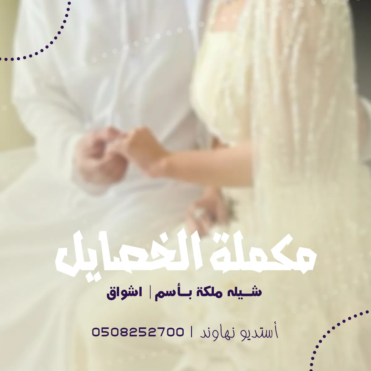 شيله ملكه باسم اشواق - مكملة الخصايل - نهاوند