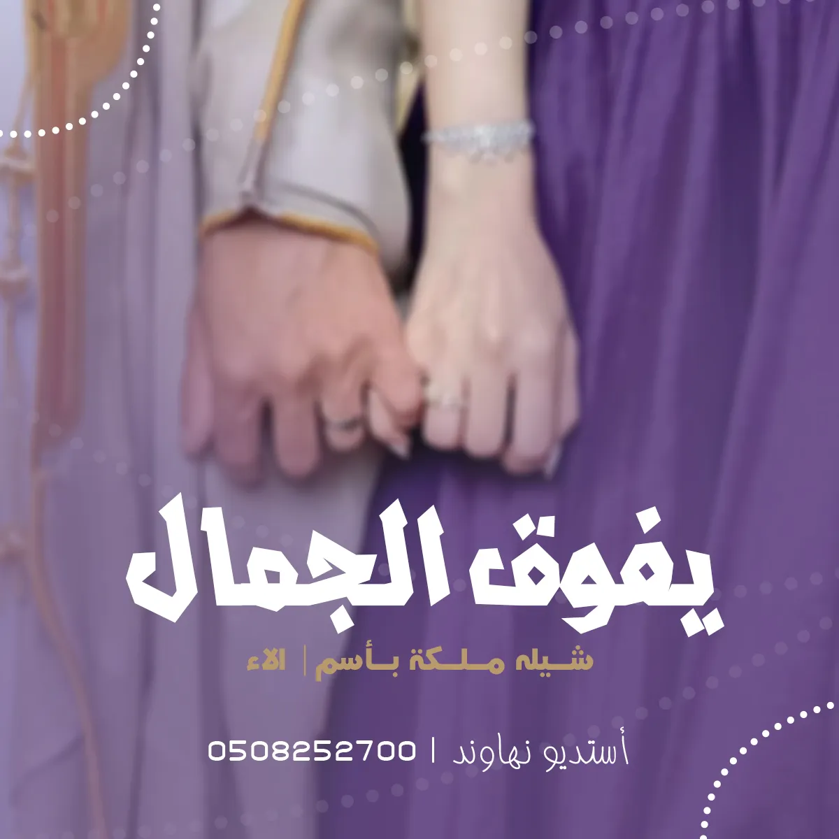 شيله ملكه باسم الاء - وصفك يفوق الجمال - نهاوند