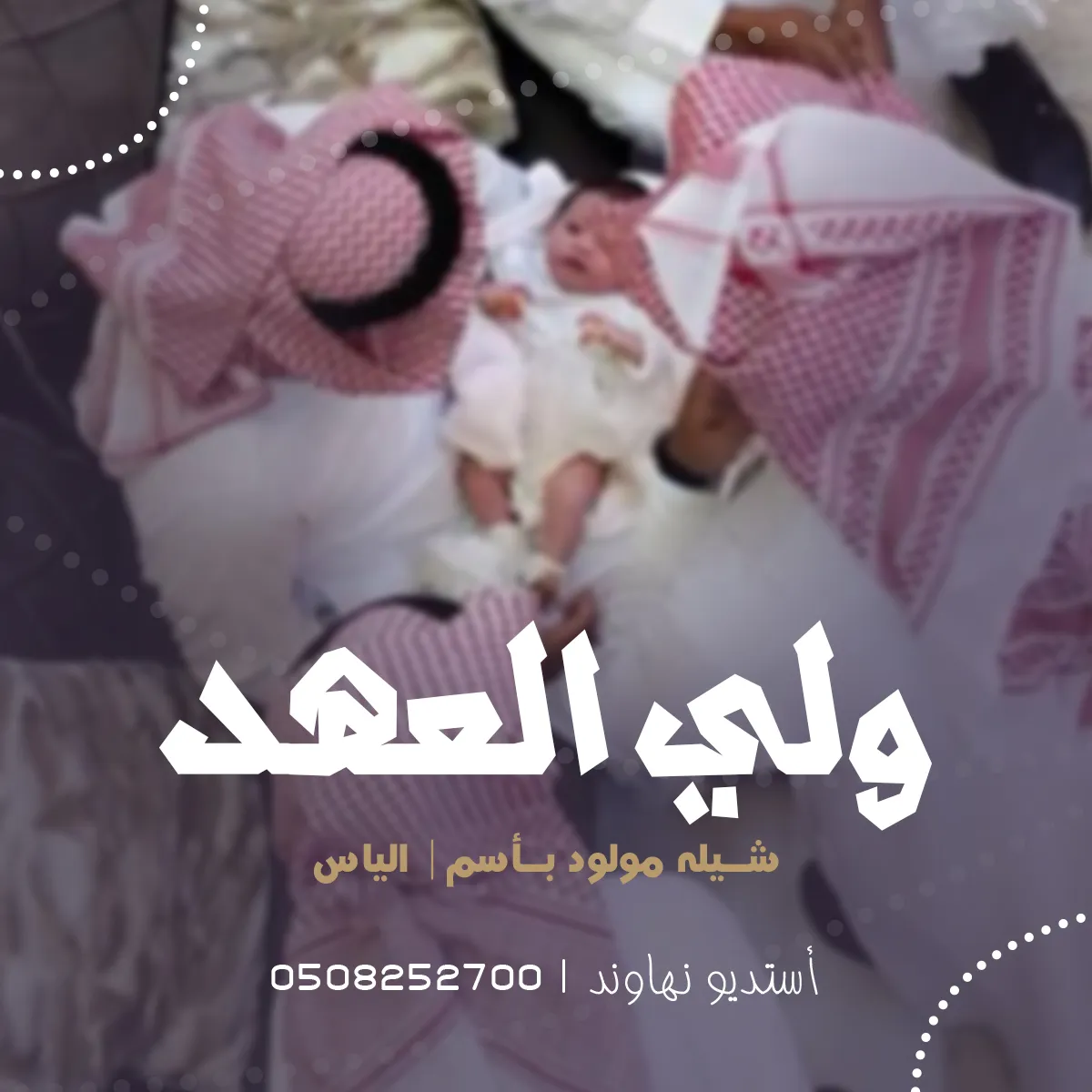 شيله مولود بأسم الياس - ولي العهد - نهاوند