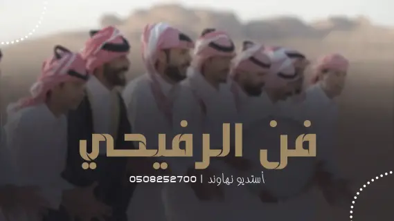فن الرفيحي