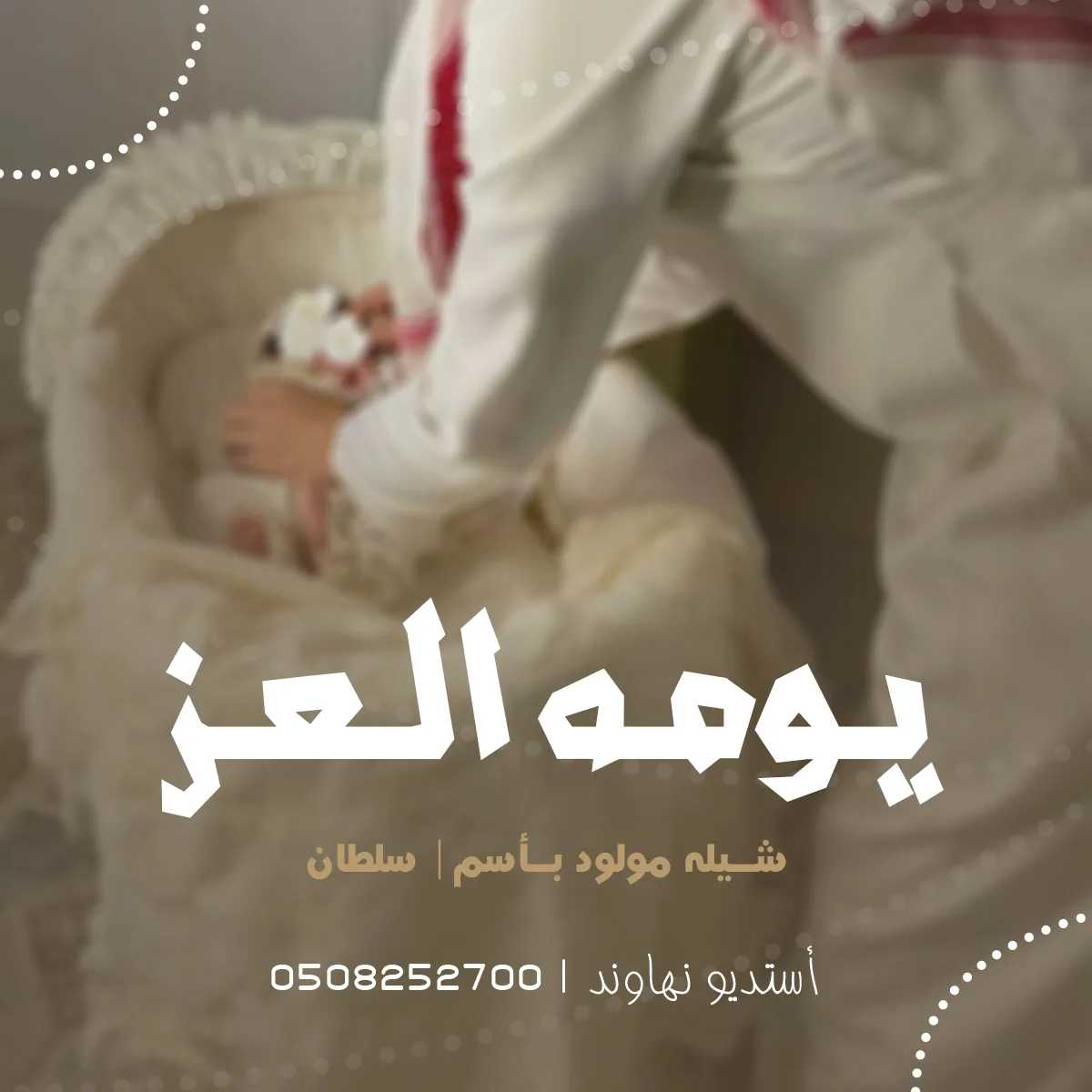 عرضة جنوبية مولود بأسم سلطان - يومه العز - نهاوند