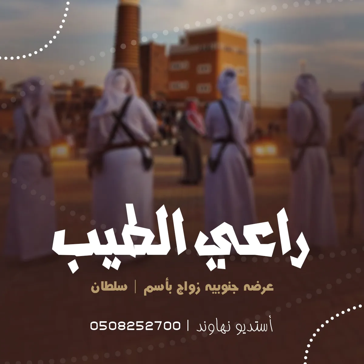 عرضه جنوبية زواج عريس  باسم سلطان  - راعي الطيب - نهاوند