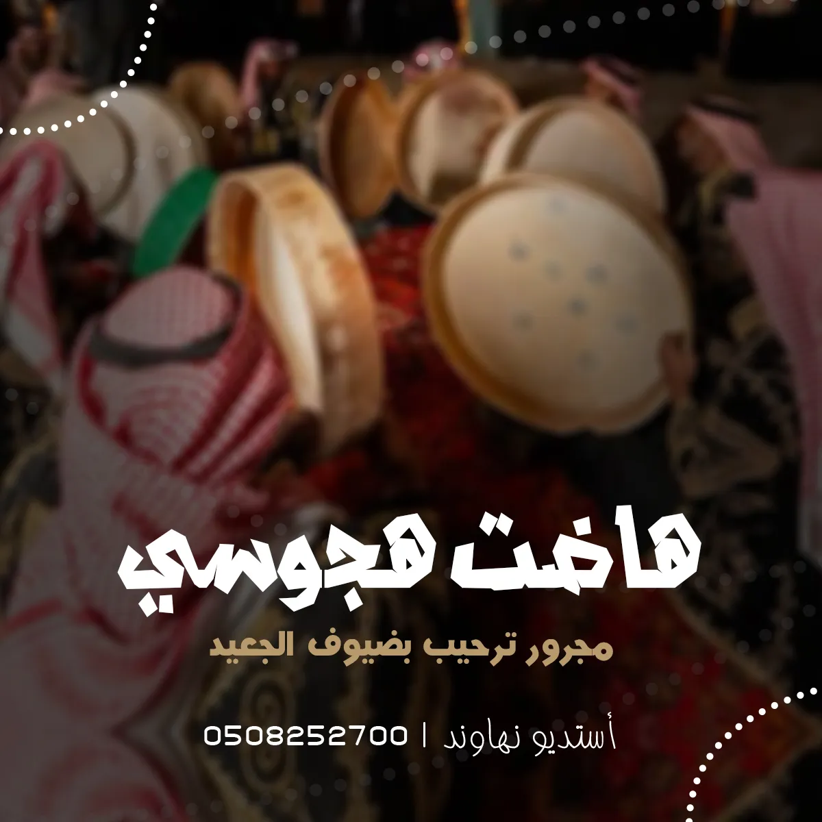 مجرور ترحيب بضيوف الجعيد - هاضت هجوسي - نهاوند