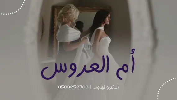 شيلات أم العروس