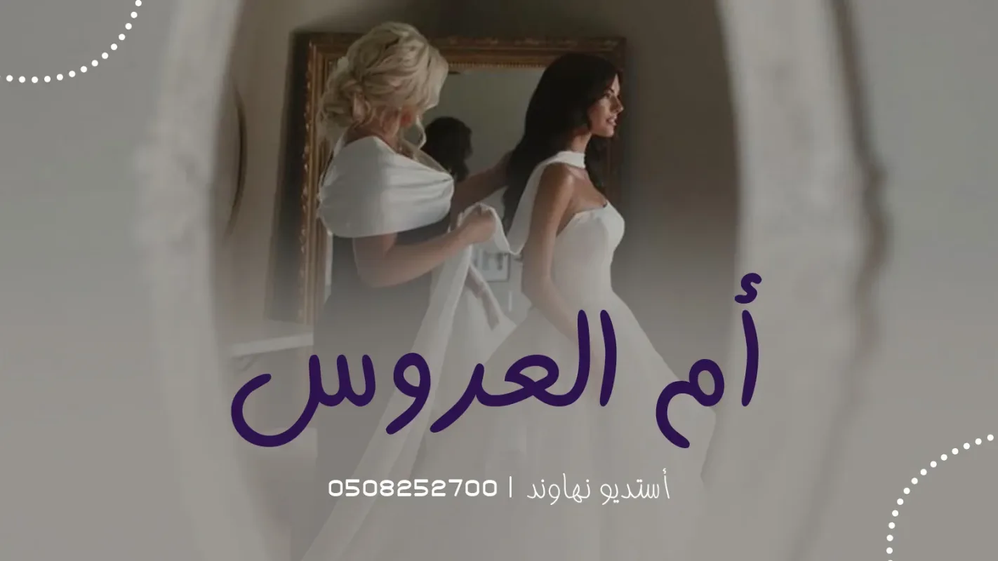 شيلات أم العروس