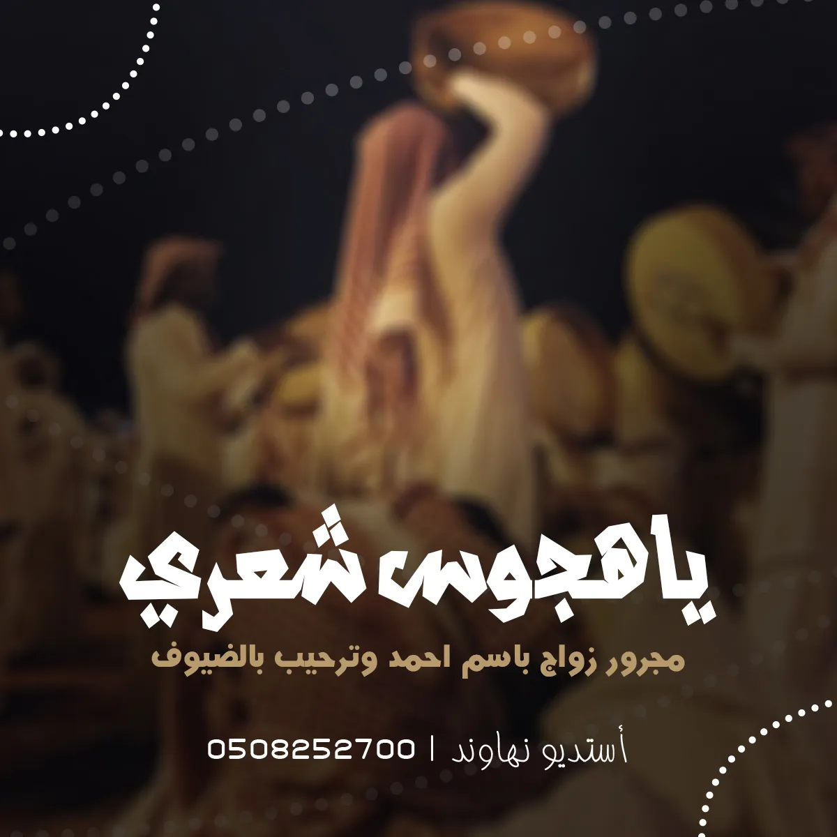 مجرور زواج باسم احمد وترحيب بالضيوف - يا هجوس شعري - نهاوند