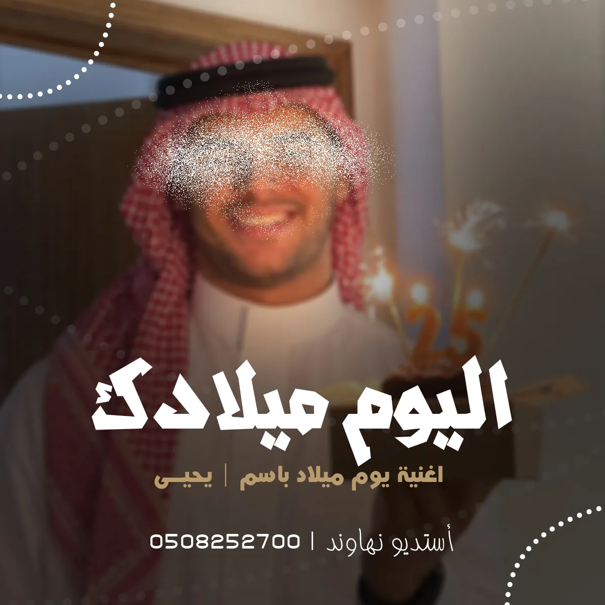 اغنية ميلاد يحيى الحارثي - اليوم ميلادك - نهاوند