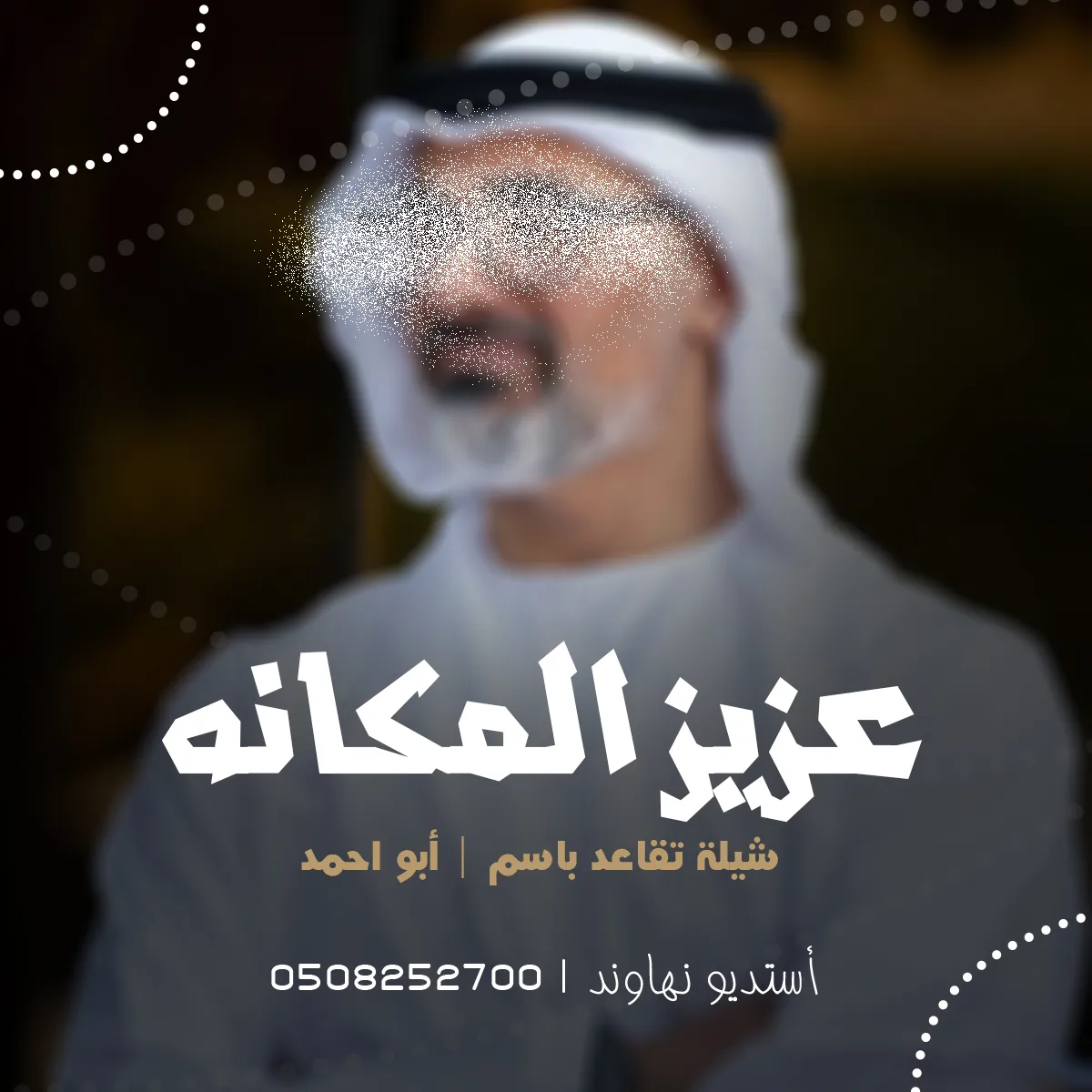 شيله تقاعد بأسم ابو احمد - شيله ياعزيز المكانه والمقام - نهاوند