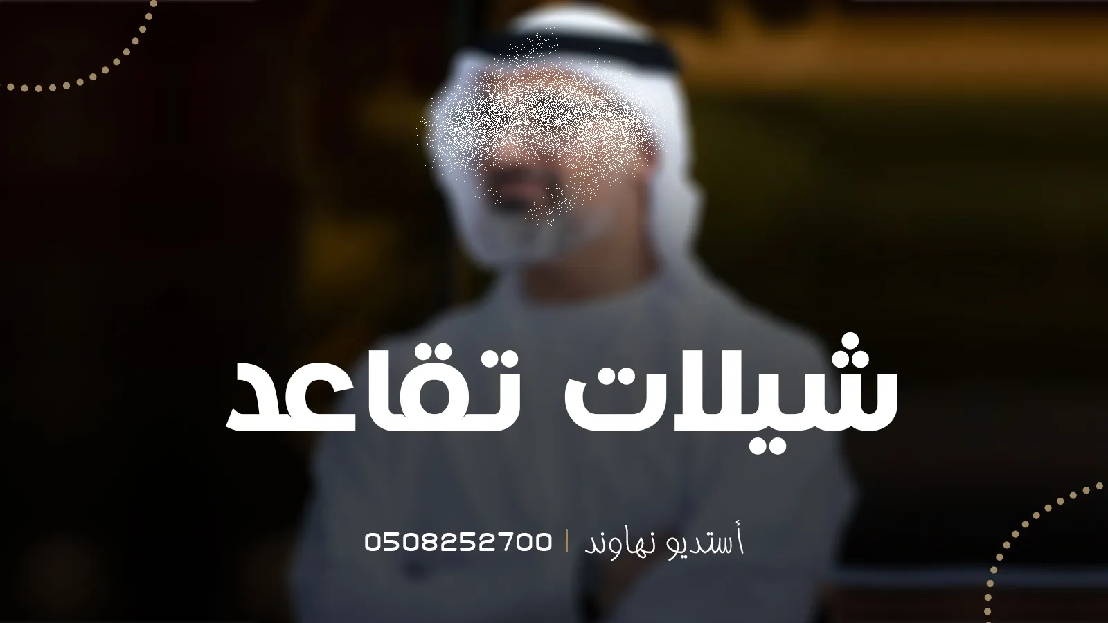 شيلات تقاعد