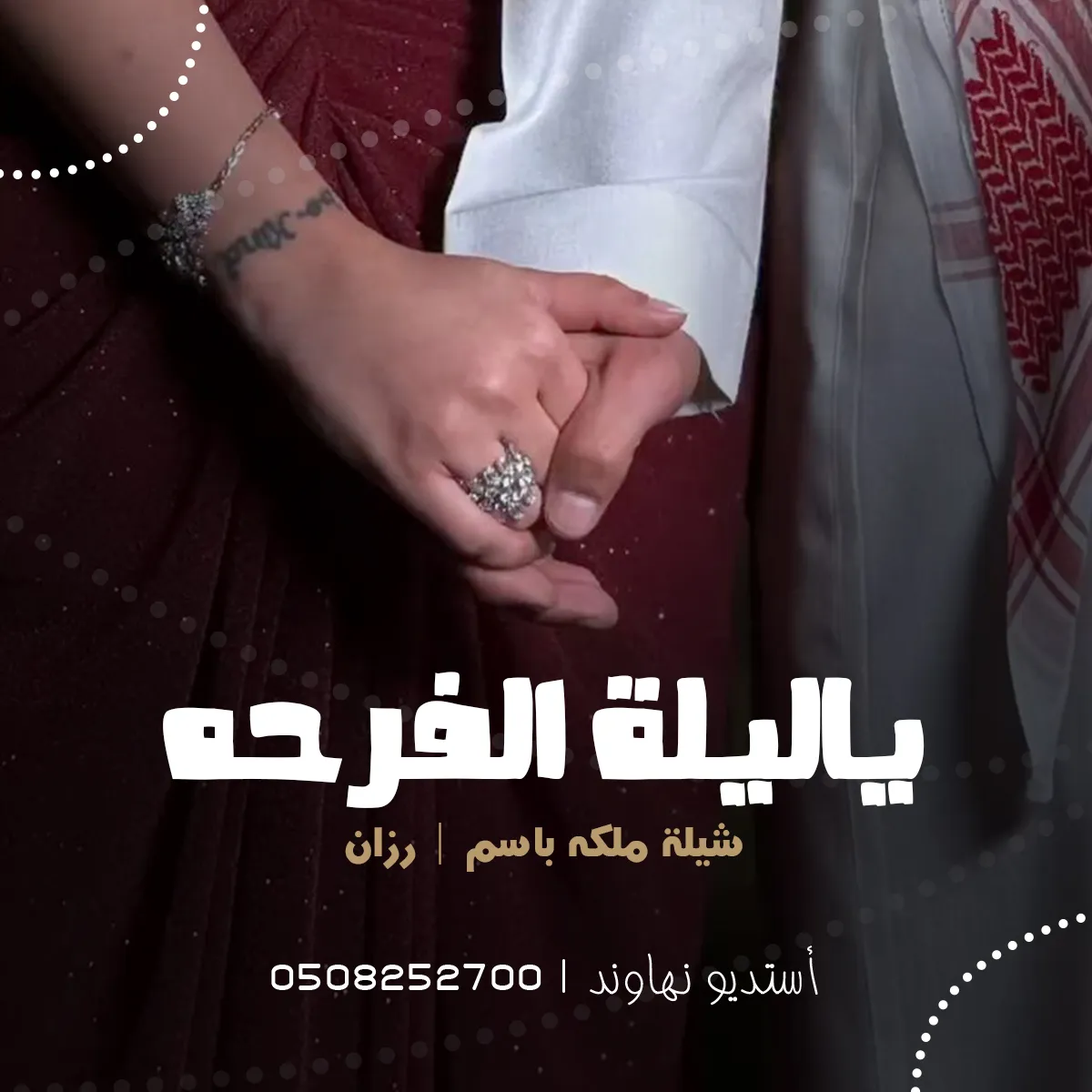زفة ملكه بأسم رزان - ياليلة الفرحه اقبلي - نهاوند