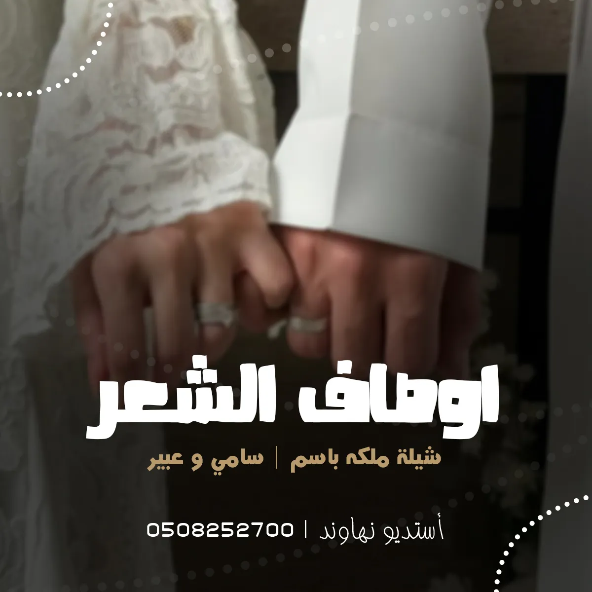 شيله ملكه بأسم سامي وعبير - شيله مبروك وازف التهاني - نهاوند