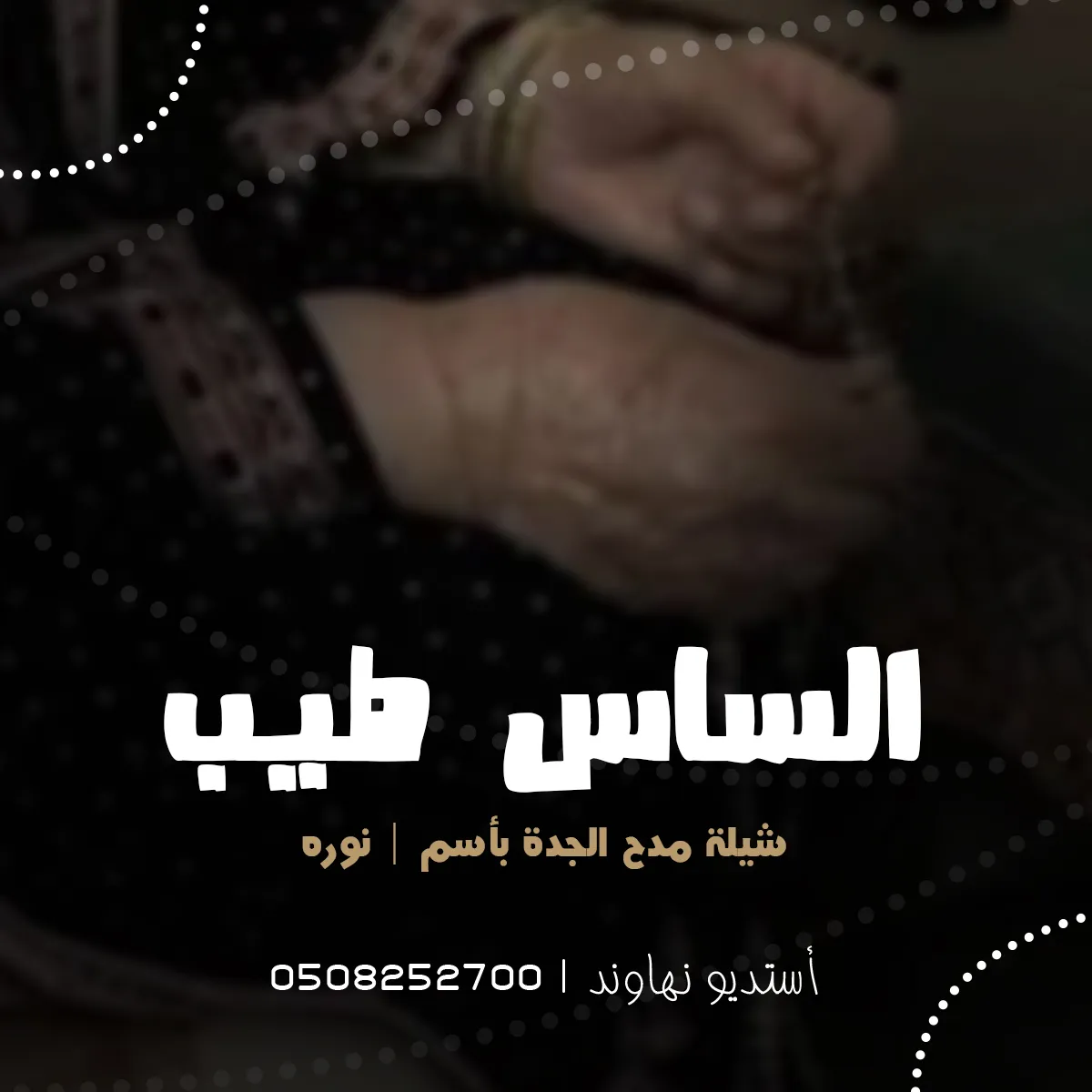 شيله مدح الجده نوره وبناتها - شيله غنيت جزل المشاعر - نهاوند