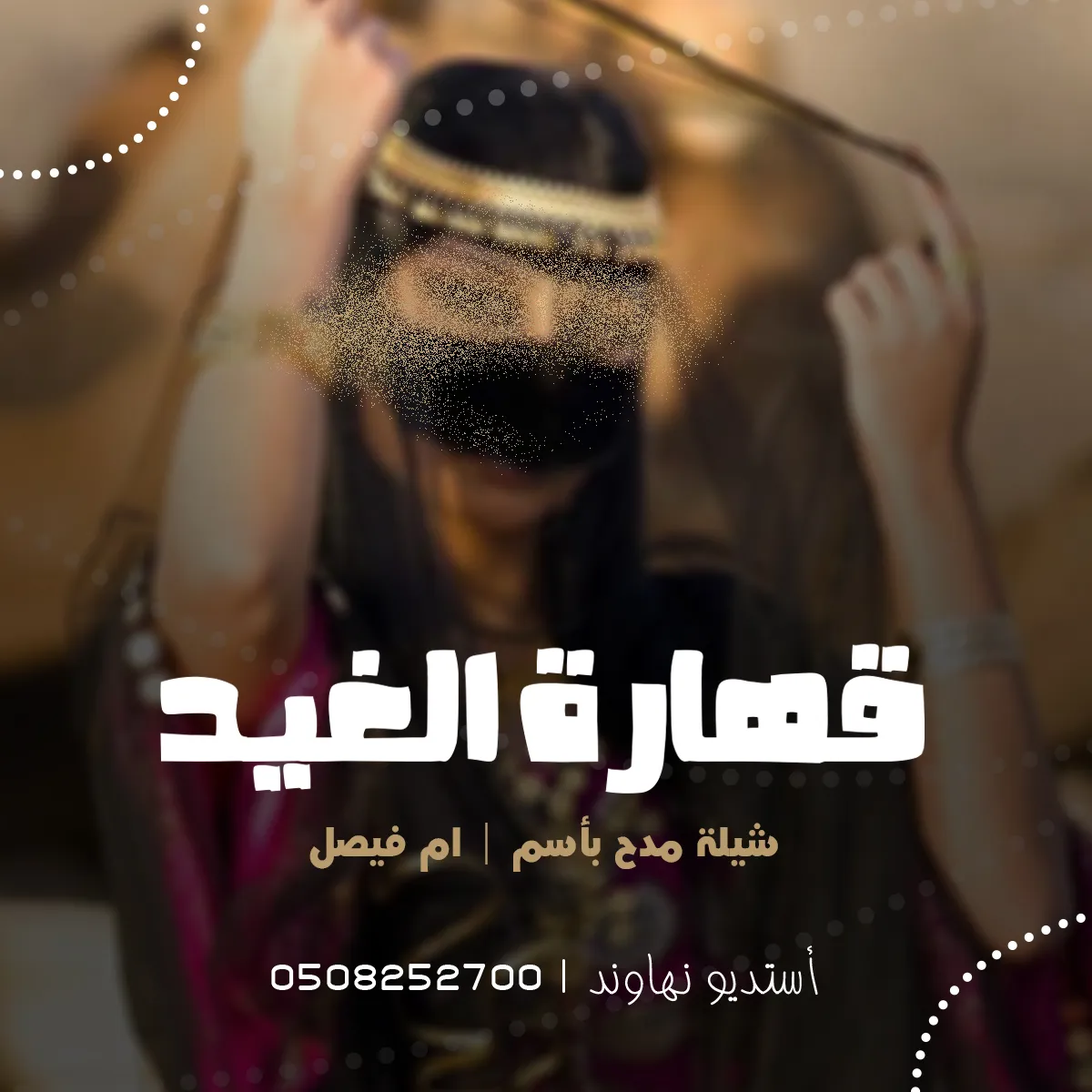 شيله مدح باسم ام فيصل - شيله قهارة الغيد - نهاوند