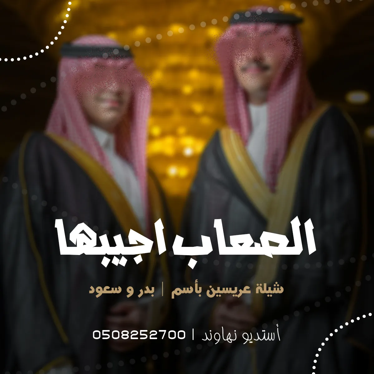 شيله عريسين باسم  بدر وسعود - شيله الصعاب اجيبها - نهاوند