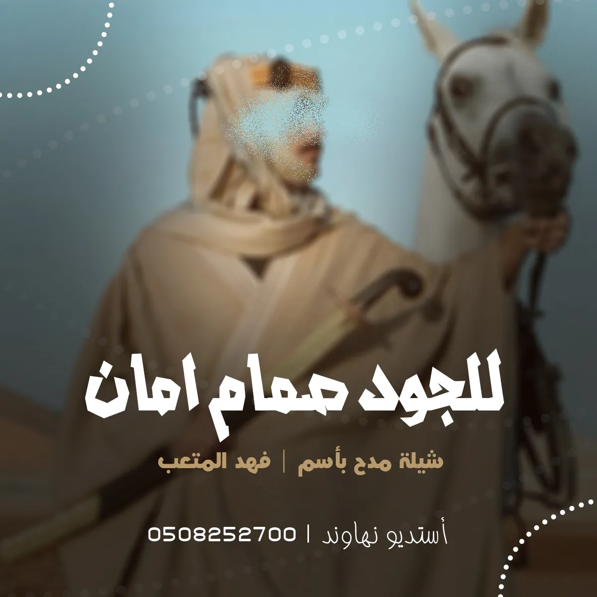 شيله مدح باسم فهد المتعب - شيله هذا فهد للجود صمام اماني - نهاوند