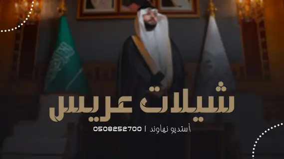 شيلات عريس