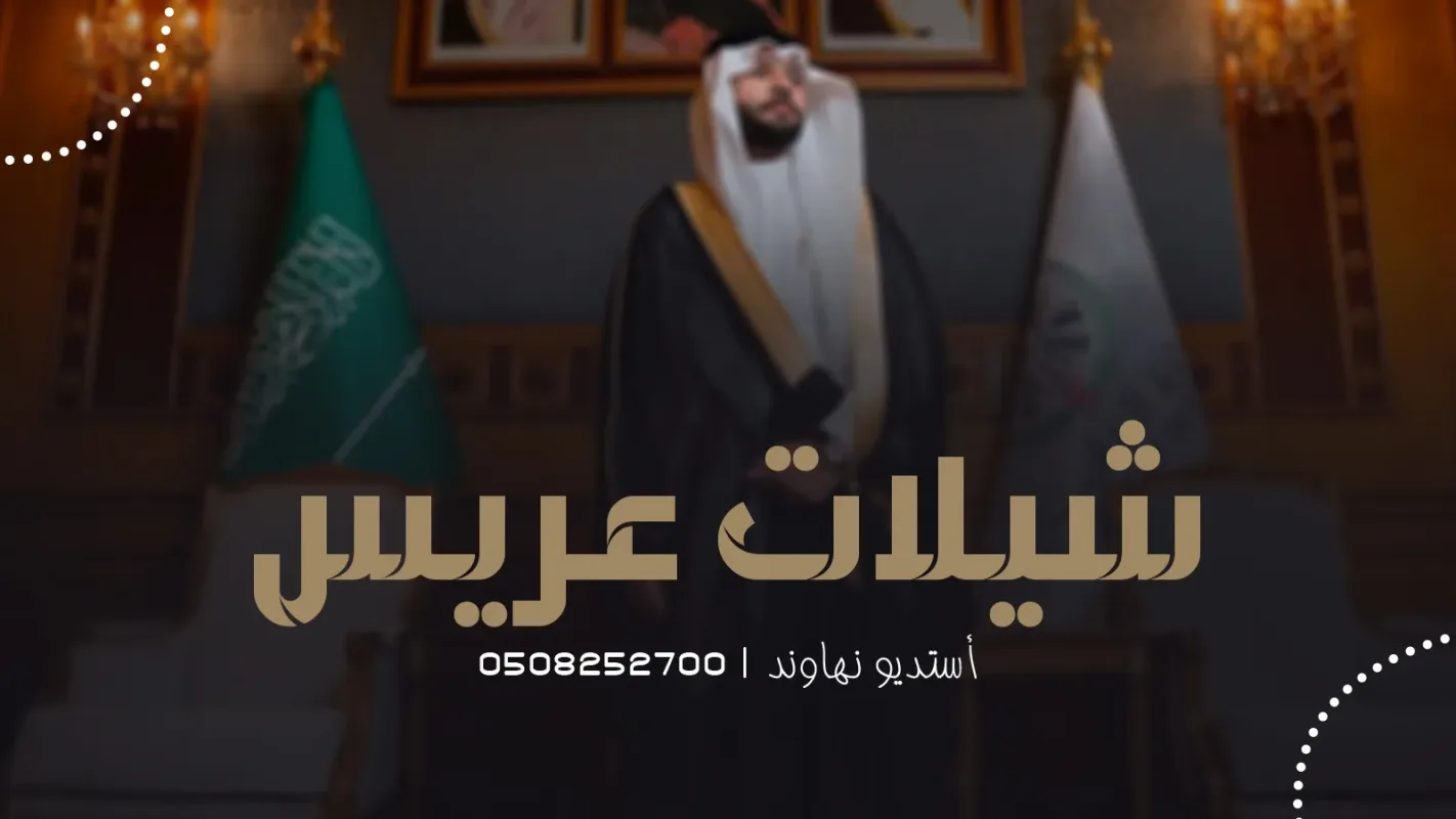 شيلات عريس