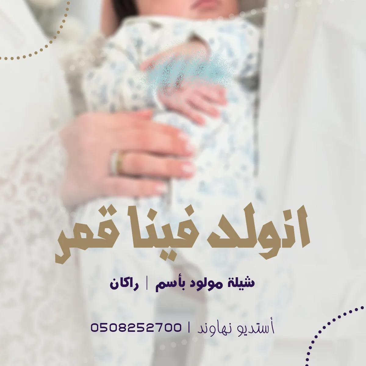اغنية مولود باسم راكان - شيله انولد فينا قمر - نهاوند