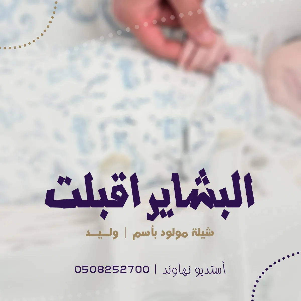 شيله مولود باسم وليد - شيله البشاير اقبلت - نهاوند