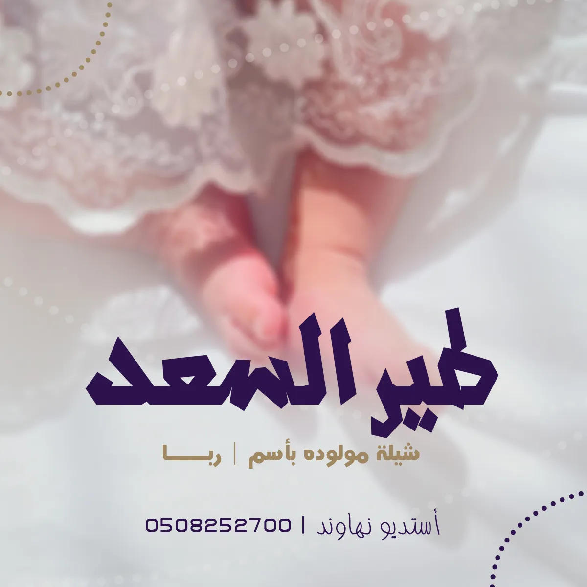 شيله مولوده باسم ربا - شيله طير السعد غنئ - نهاوند