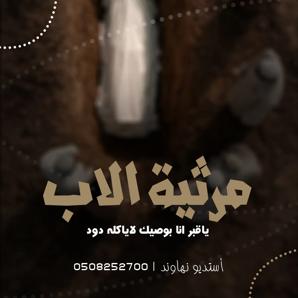 مرثية من الابن - ياقبر انا بوصيك لاياكله دود - نهاوند