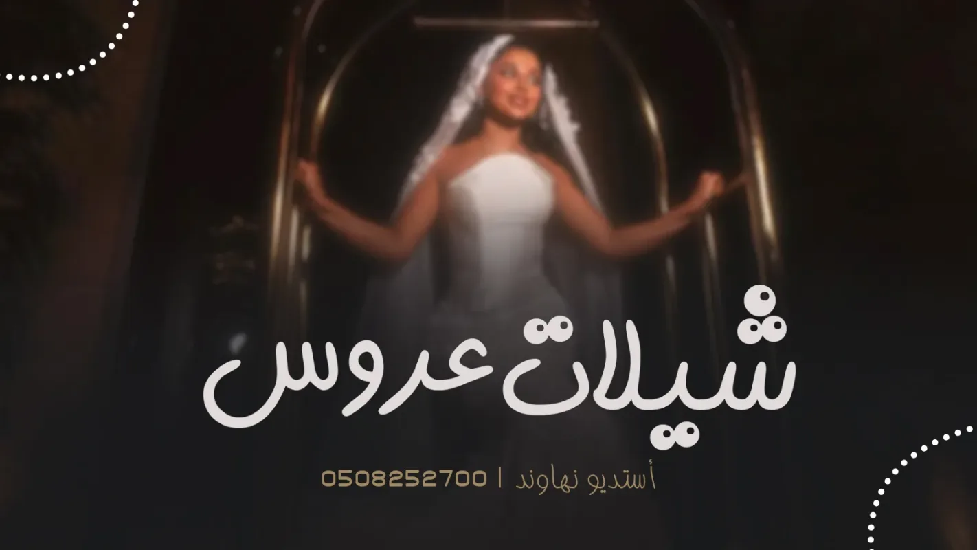 شيلات عروس