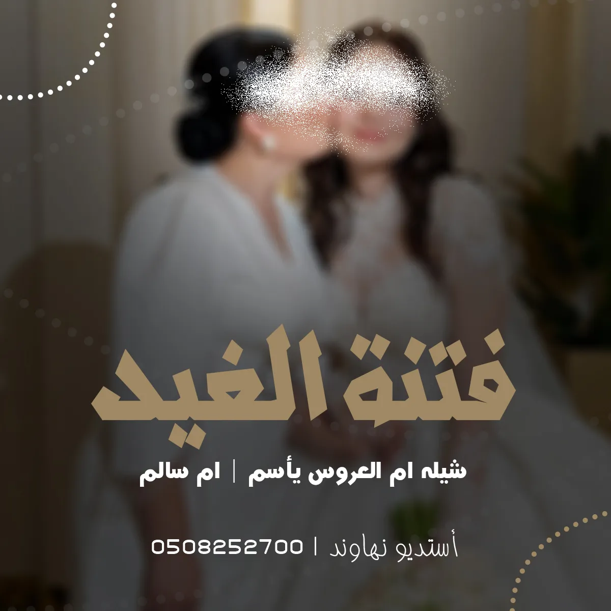 شيله ام العروس باسم ام سالم  - ارحبي يافتنة الغيد - نهاوند