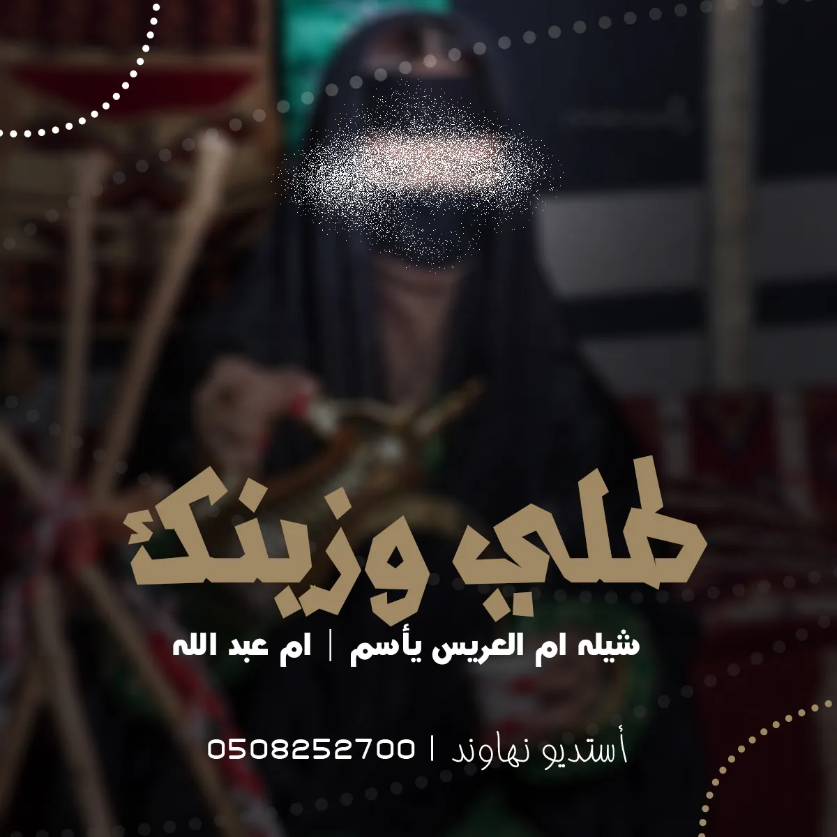 شيله ام العرييس ام عبد الله  - طلي وزينك بالحفل عالي - نهاوند
