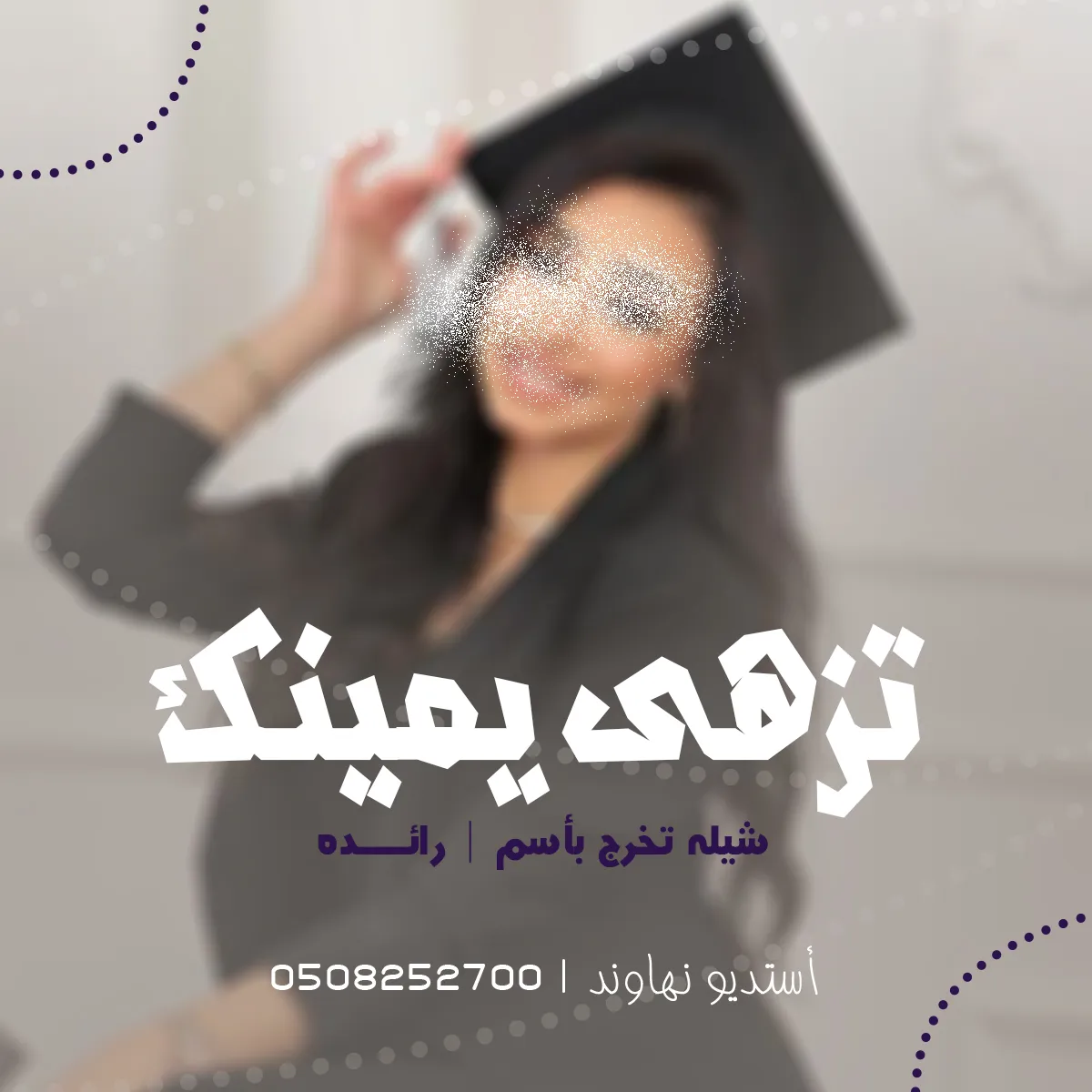 شيله تخرج باسم رائده - تزهى يمينك الشهاده - نهاوند