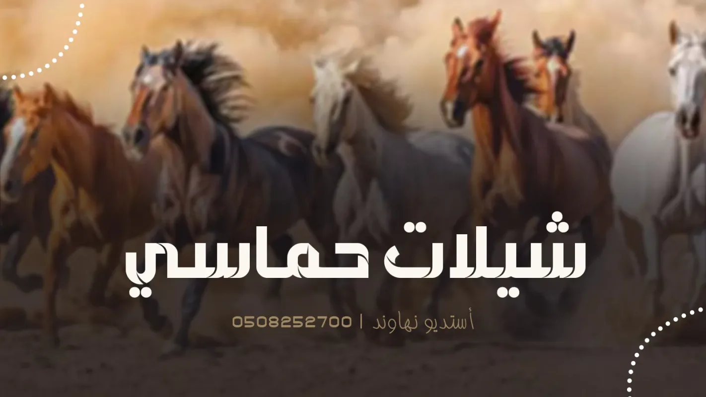 شيلات حماسي