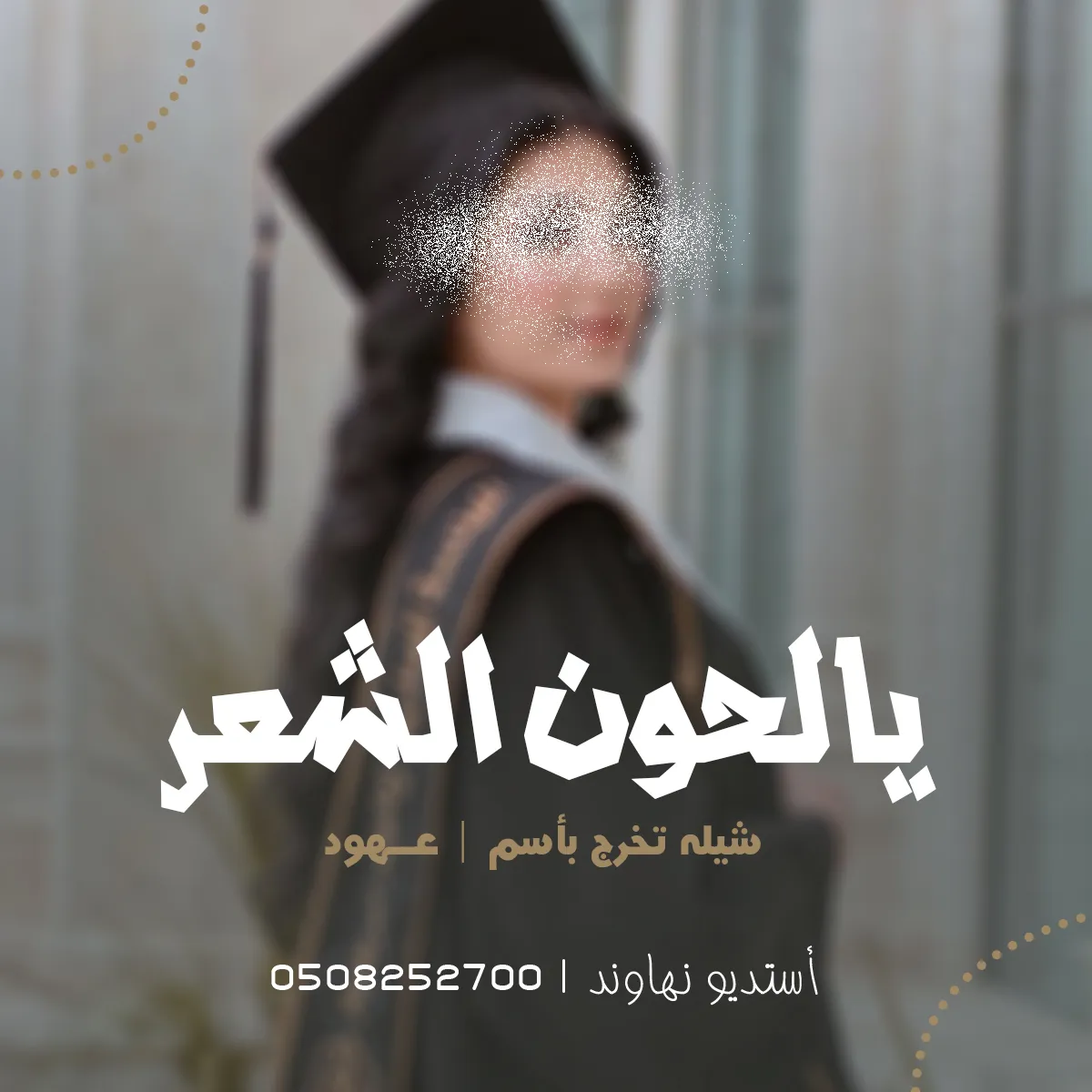 شيله تخرج باسم عهود - يالحون الشعر غني - نهاوند