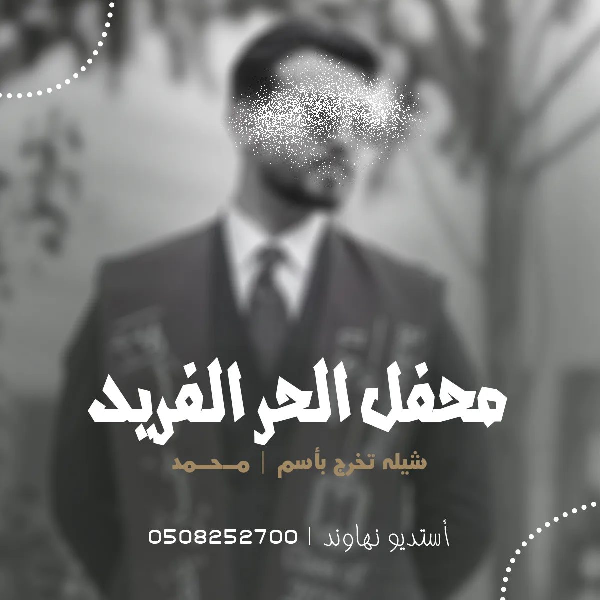 شيله تخرج باسم محمد - محفل الحر الفريد - نهاوند