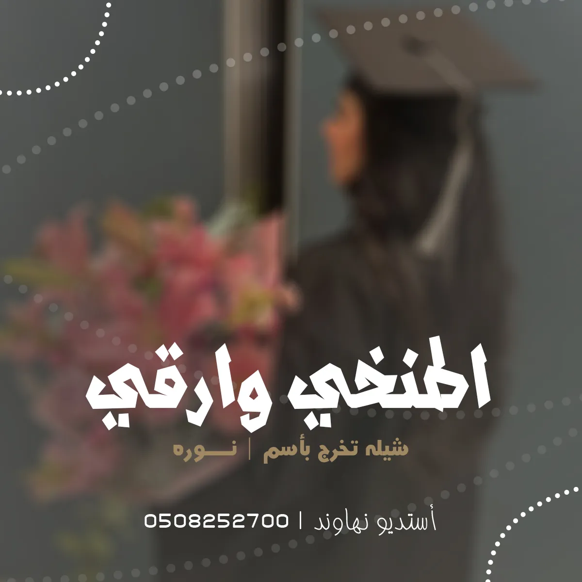 شيله تخرج باسم نوره - اطنخي وارقي سما - نهاوند