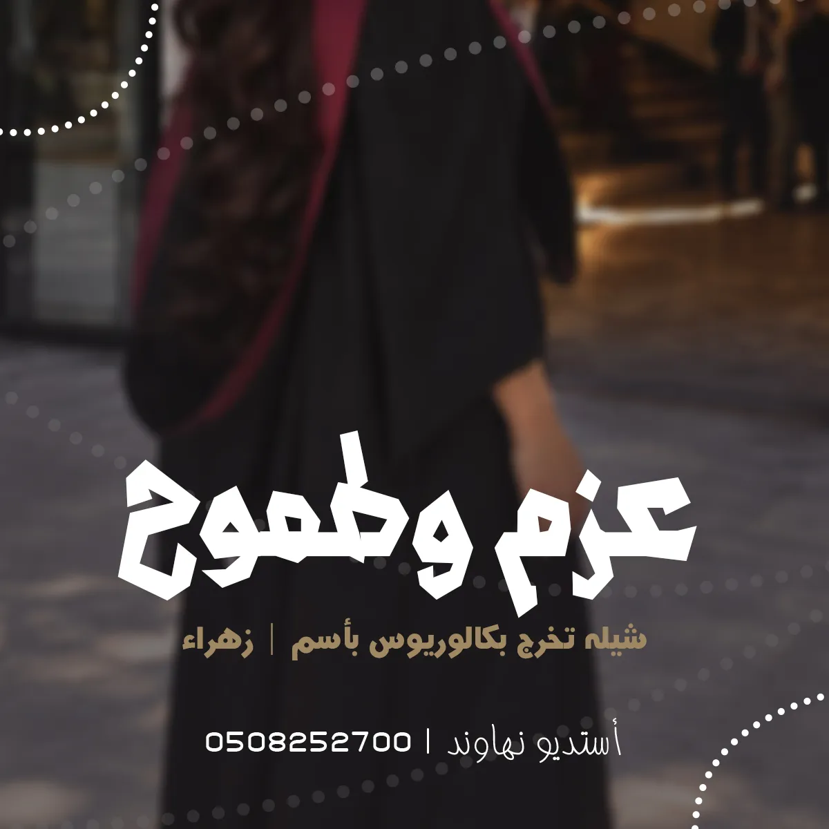 شيله تخرج بكالوريس باسم زهراء - مبروك يابنت الشيوخ - نهاوند