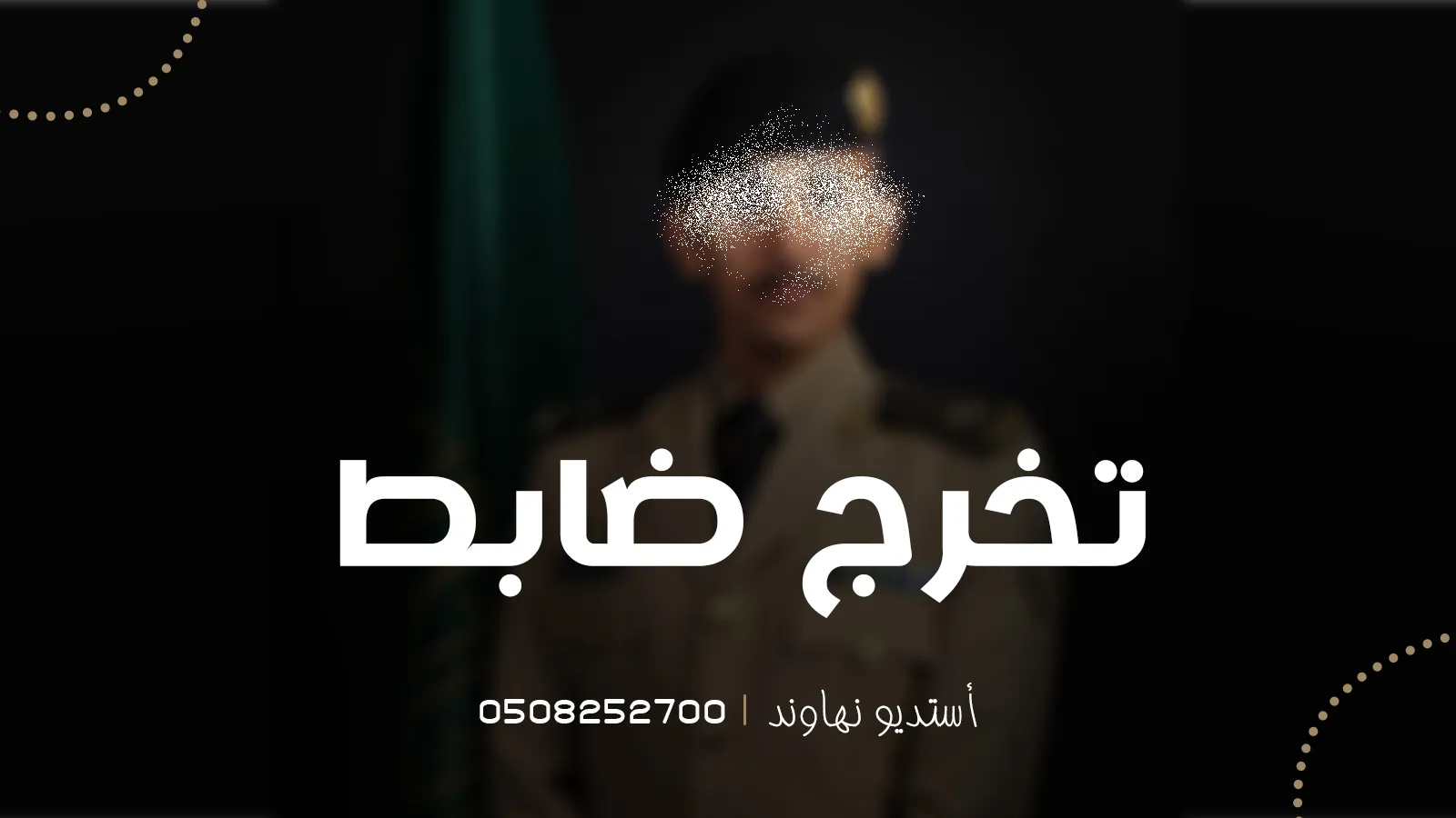 شيلت تخرج عسكري