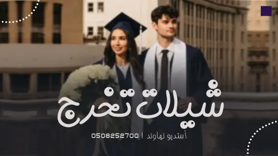 شيلات تخرج
