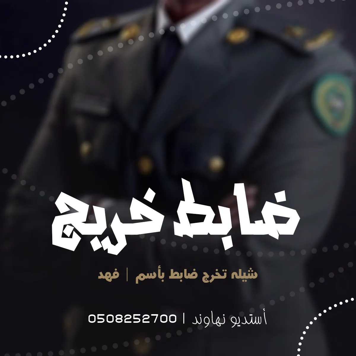 شيله تخرج ملازم  باسم فهد - ضابط خريج فعله مايضاهى - نهاوند