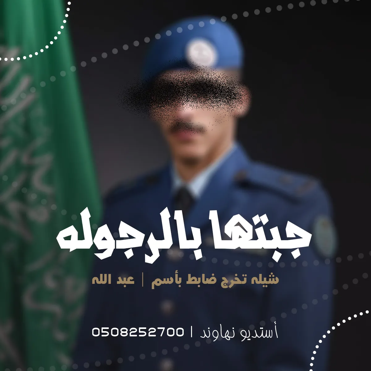 شيله تخرج ملازم باسم عبد الله - مبروك ياللي جبتها بالرجوله - نهاوند