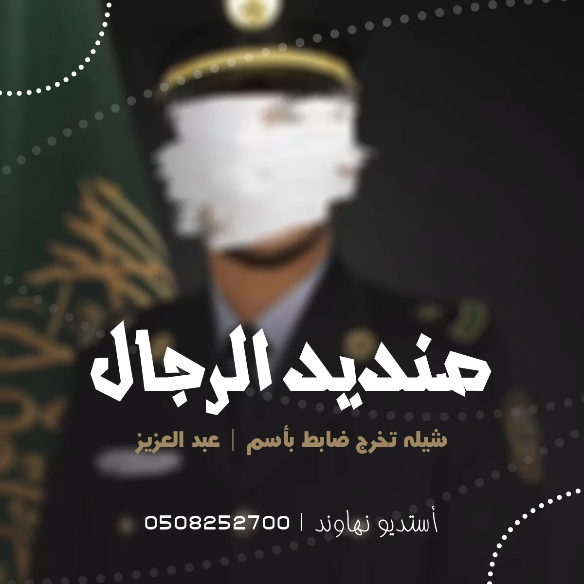 شيله تخرج ملازم باسم عبدالعزيز - شيله صنديد الرجال - نهاوند