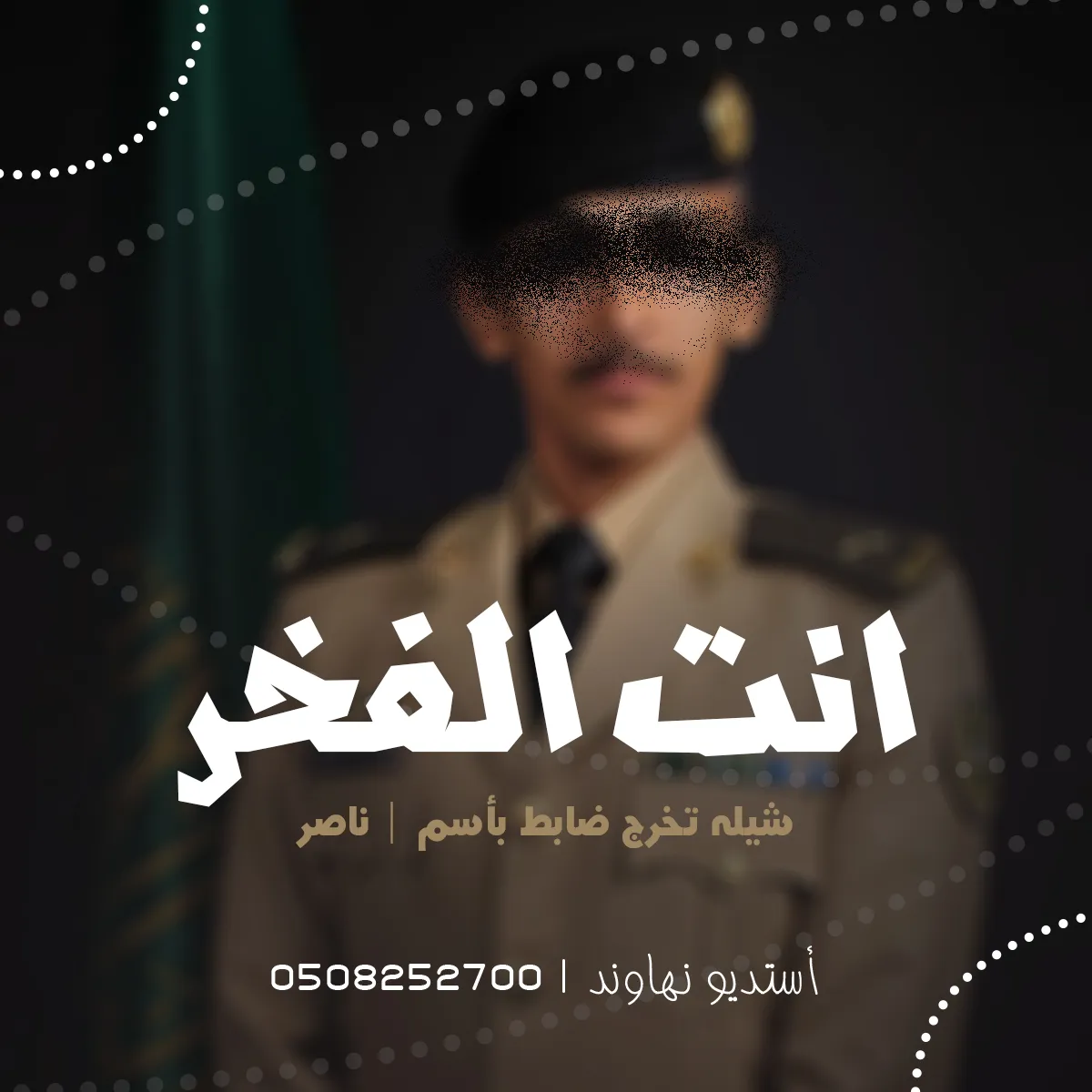 شيله تخرج ملازم باسم ناصر - انت الفخر - نهاوند