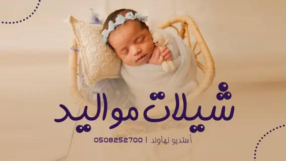 شيلات مواليد