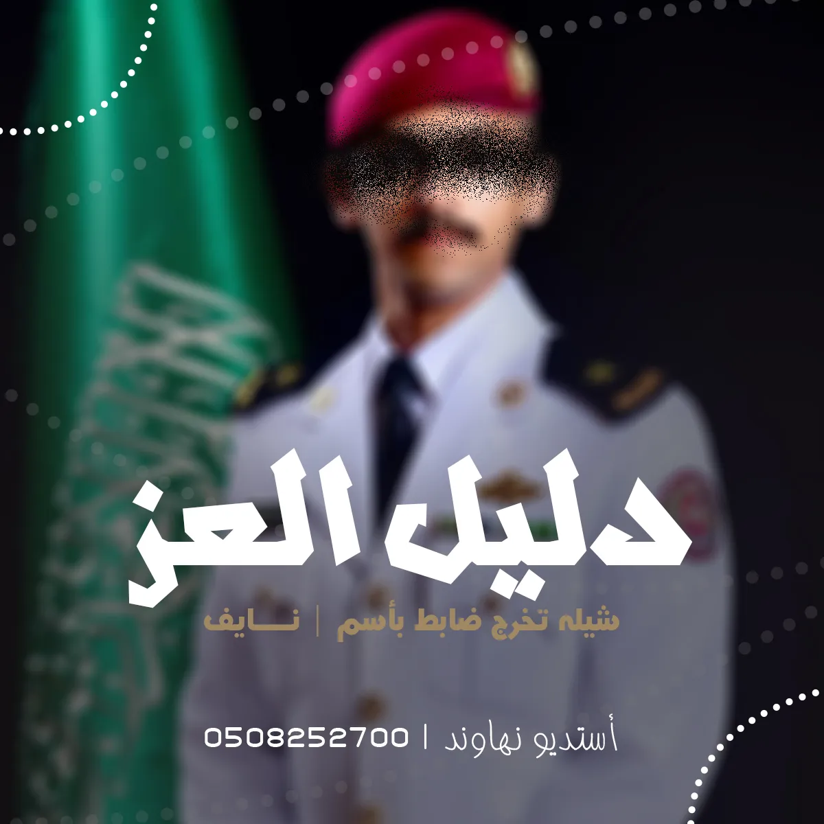 شيله تخرج ملازم بأسم نايف - وانت يا نايف دليل العز - نهاوند