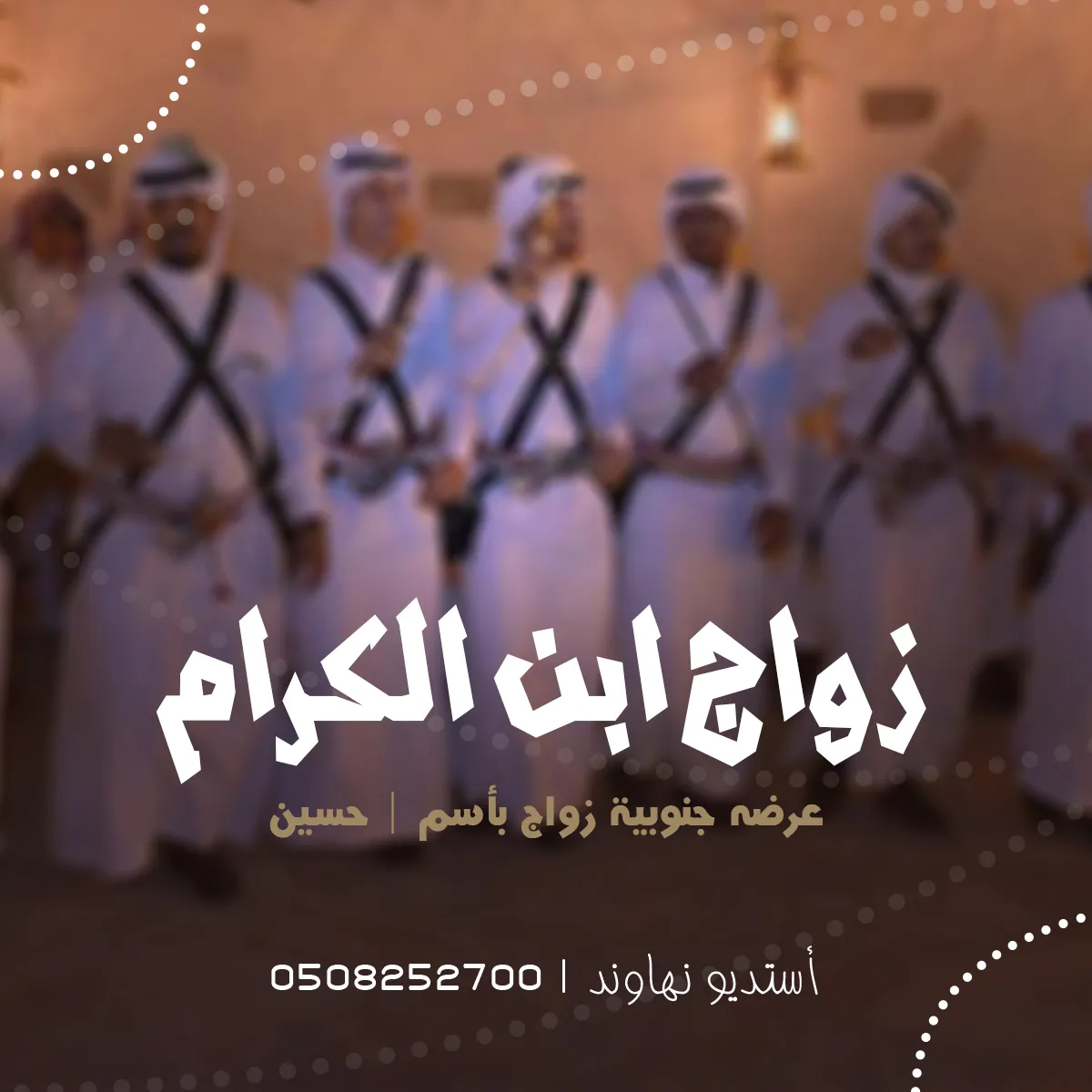 عرضه جنوبية زواج باسم حسين - شيله مرحبا في زواج ابن الكرام - نهاوند