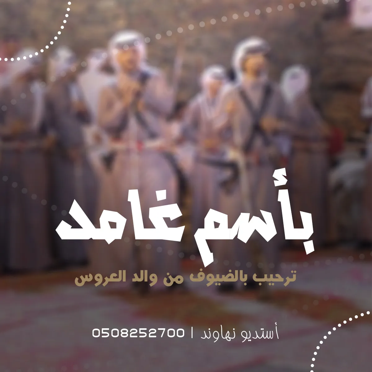 عرضه جنوبية ترحيب بالضيوف من والد العروس - اقولها باسم غامد - نهاوند