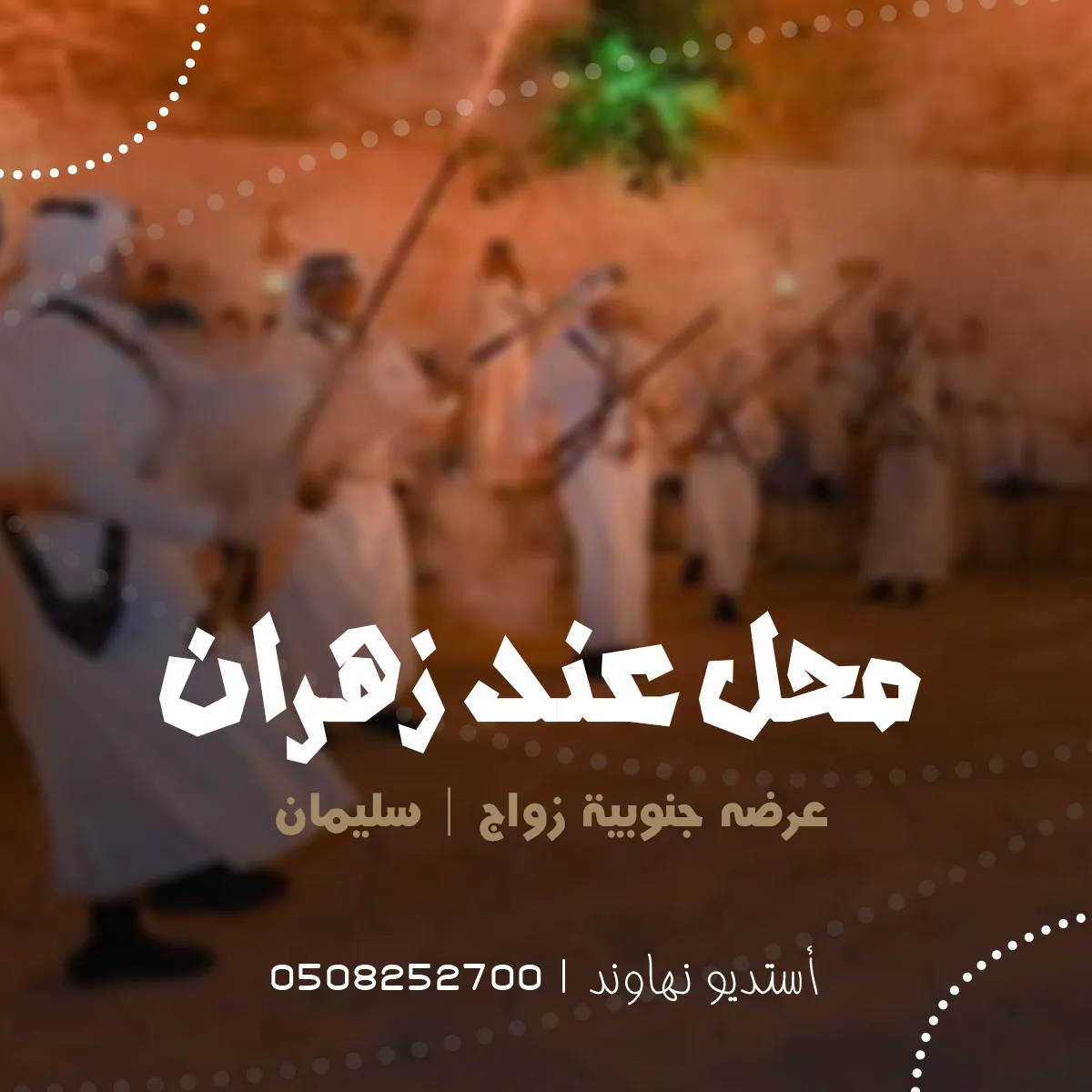 عرضه جنوبية زواج سليمان وترحيب بالضيوف - في محل عند زهران