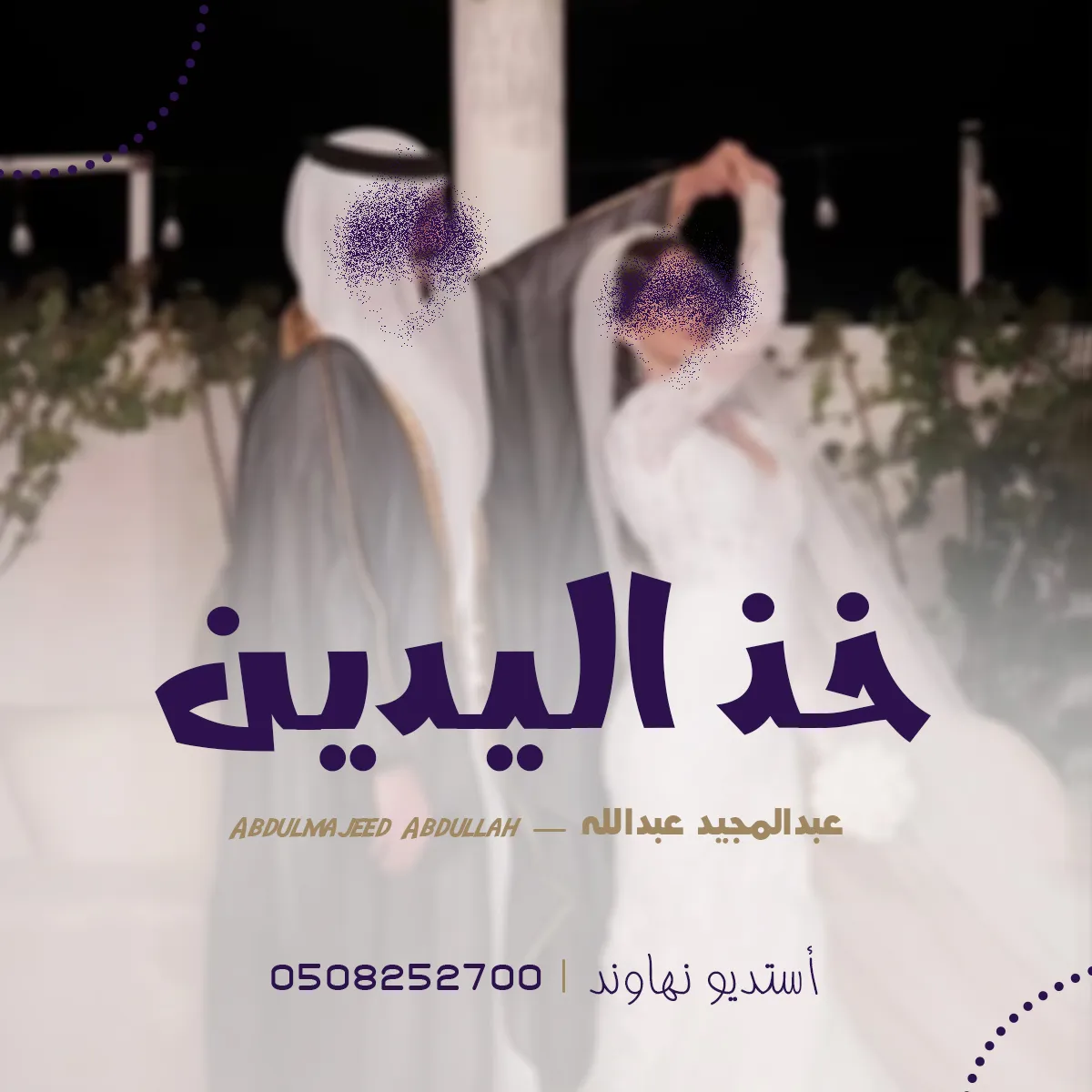 عبدالمجيد عبدالله - خذ اليدين - باسم خوله و احمد 