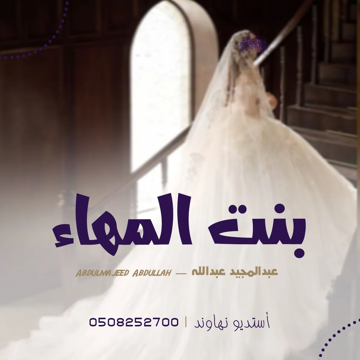 عبدالمجيد عبدالله - بنت المهاء - اقبلت بالهون تمشي - باسم وفاء وعبدالرحمن 